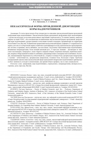 Обложка электронного документа Неклассическая форма врожденной дисфункции коры надпочечников