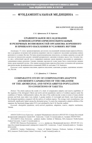 Обложка электронного документа Сравнительное исследование компенсаторно-приспособительных и резервных возможностей организма коренного и пришлого населения в условиях Якутии