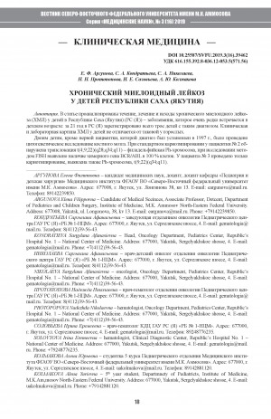 Обложка электронного документа Хронический миелоидный лейкоз у детей Республики Саха (Якутия)