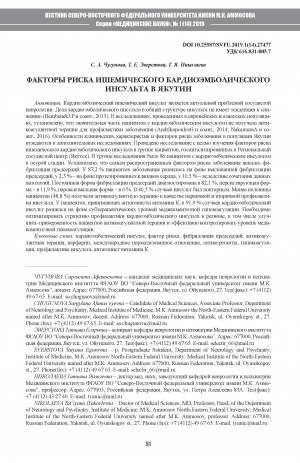 Обложка электронного документа Факторы риска ишемического кардиоэмболдического инсульта в Якутии