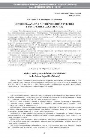 Обложка электронного документа Дефицит Альфа-1 антитрипсина у ребенка в Республике Саха Якутия