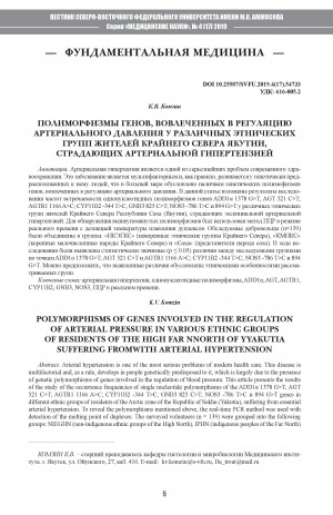 Обложка электронного документа Полиформизмы генов, вовлеченных в регуляцию артериального давления у различных этнических групп жителей Крайнего Севера Якутии, страдающих артериальной гипертензией