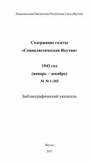 Обложка электронного документа Содержание газеты "Социалистическая Якутия": библиографический указатель <br/> 1943 год, N 1-265, (январь-декабрь)