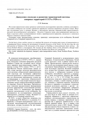 Обложка электронного документа Дискуссия о подходах к развитию транспортной системы северных территорий СССР в 1920-е гг.