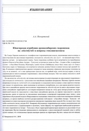 Обложка электронного документа Юкагирская атрибуция древнесибирских гидронимов на -мба/мбу/мбэ и вопросы этнолингвогенеза <br>Yukaghir attribution on ancient Siberian hydronyms with ending -mba/mbu/mbe and ethno-linguogenetic issues