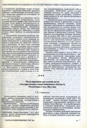 Обложка электронного документа Моделирование расходной части государственного бюджета Республики Саха (Якутия)
