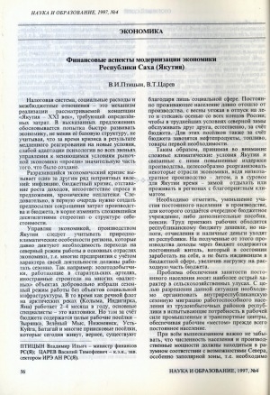 Обложка электронного документа Финансовые аспекты модернизации экономики Республики Саха (Якутия)