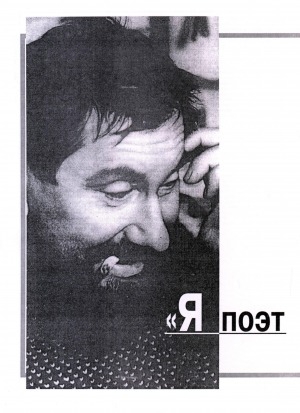 Обложка Электронного документа: "Я поэт ненаступившей эры"