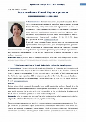 Обложка электронного документа Родовые общины Южной Якутии в условиях промышленного освоения <br>Tribal communities of South Yakutia in industrial development