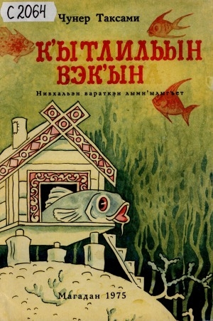 Обложка электронного документа К'ытлильын вэк'ын: нивхальэн вараткэн лымн'ылыгъетвхских народных сказок