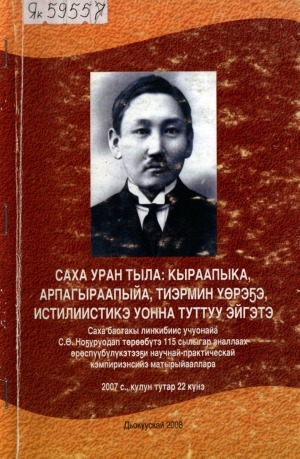 Новгородов. Саха алпаабытын онорбут Саха лингвист учуонайа. Д П Коркин Саха тылын учуонайа. Семён Новгородов пик.