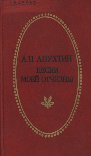 Обложка электронного документа Песни моей Отчизны: стихи. Проза