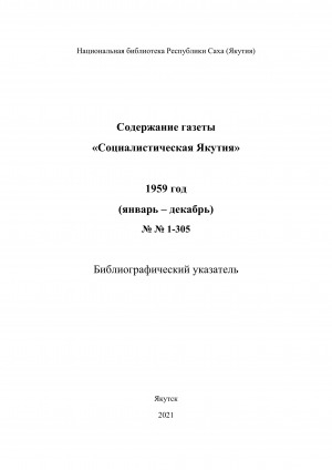 Обложка Электронного документа: Содержание газеты "Социалистическая Якутия": библиографический указатель <br/> 1959 год, N 1-305, (январь-декабрь)