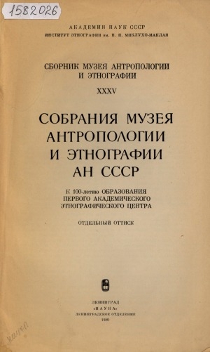 Обложка электронного документа Из истории изучения этнографии народов Сибири