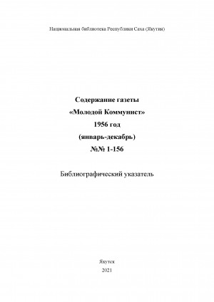 Обложка Электронного документа: Содержание газеты "Молодой коммунист": библиографический указатель <br/> 1956 год, N 1-156, (январь-декабрь)