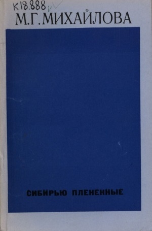 Обложка Электронного документа: Сибирью плененные: (поэзия сибирской ссылки 80-90-х годов XIX века)