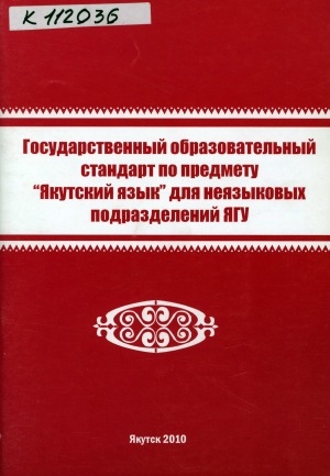 Обложка электронного документа Государственный образовательный стандарт по предмету "Якутский язык" для неязыковых подразделений ЯГУ