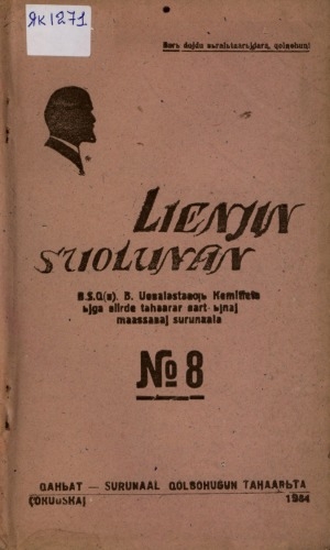 Обложка электронного документа Ленин суолунан: БСК(б)П Саха сиринээҕи обкомун сурунаала