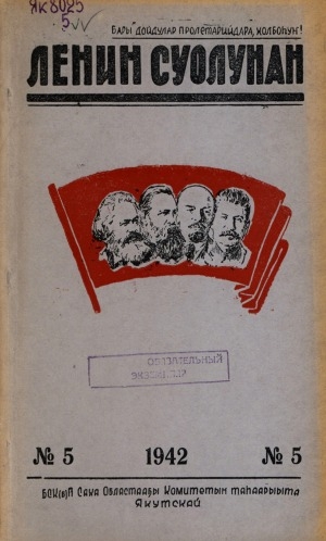 Обложка Электронного документа: Ленин суолунан: БСК(б)П Саха сиринээҕи обкомун сурунаала