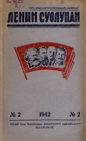 Обложка электронного документа Ленин суолунан: БСК(б)П Саха сиринээҕи обкомун сурунаала