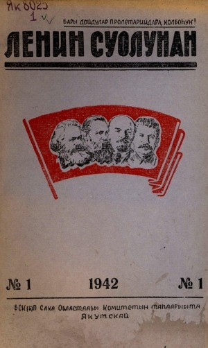 Обложка электронного документа Ленин суолунан: БСК(б)П Саха сиринээҕи обкомун сурунаала