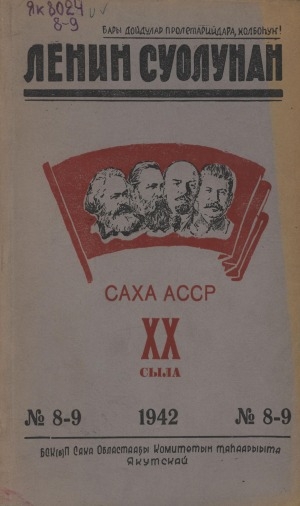 Обложка электронного документа Ленин суолунан: БСК(б)П Саха сиринээҕи обкомун сурунаала