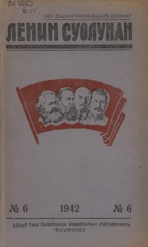 Обложка электронного документа Ленин суолунан: БСК(б)П Саха сиринээҕи обкомун сурунаала