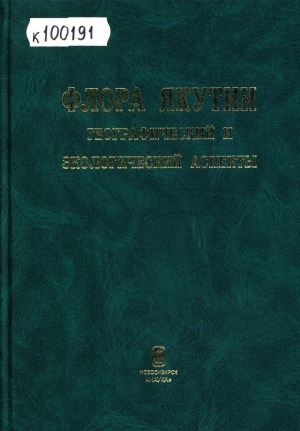 Обложка электронного документа Флора Якутии: географический и экологический аспекты: монография