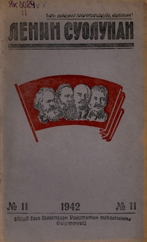 Обложка электронного документа Ленин суолунан: БСК(б)П Саха сиринээҕи обкомун сурунаала