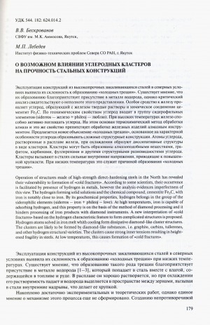 Обложка электронного документа О возможном влиянии углеродных кластеров на прочность стальных конструкций