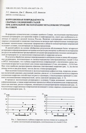 Обложка электронного документа Коррозионная повреждаемость сварных соединений сталей при длительной эксплуатации металлоконструкций на Севере