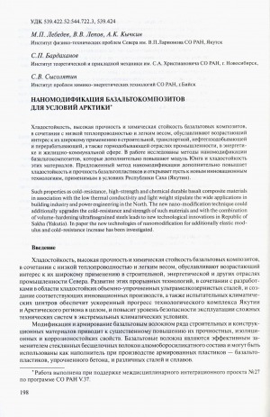 Обложка электронного документа Наномодификация базальтокомпозитов для условий Арктики