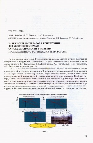 Обложка электронного документа Надежность материалов и конструкций для холодного климата - основа безопасности и развития промышленного потенциала Севера России