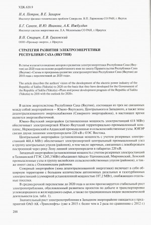 Обложка электронного документа Стратегия развития электроэнергетики Республики Саха (Якутия)