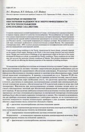 Обложка электронного документа Некоторые особенности обеспечения надежности и энергоэффективности систем теплоснабжения в Республике Саха (Якутия)