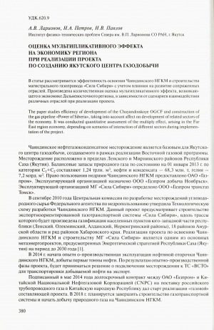 Обложка электронного документа Оценка мультипликативного эффекта на экономику региона при реализации проекта по созданию Якутского центра газодобычи