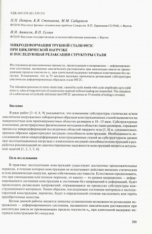 Обложка Электронного документа: Микродеформация трубной стали 09Г2С при циклической нагрузке и последующая релаксация структуры стали