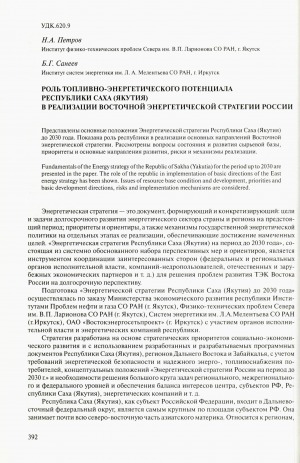 Обложка электронного документа Роль топливно-энергетического потенциала Республики Саха (Якутия) в реализации восточной энергетической стратегии России