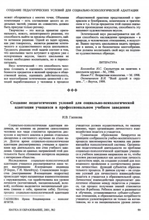 Обложка электронного документа Создание педагогических условий для социально-психологической адаптации учащихся в профессиональном учебном заведении