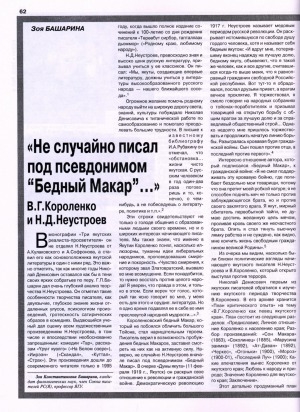 Обложка электронного документа "Не случайно писал под псевдонимом "Бедный Макар"...": В. Г. Короленко и Н. Д. Неустроев