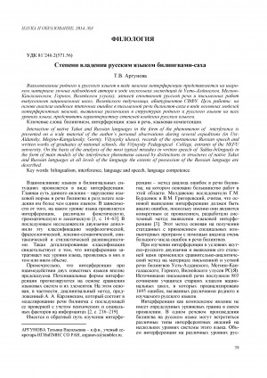 Обложка электронного документа Степени владения русским языком билингвами-саха