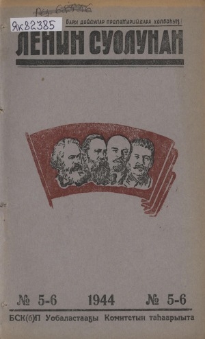 Обложка электронного документа Ленин суолунан: БСК(б)П Саха сиринээҕи обкомун сурунаала