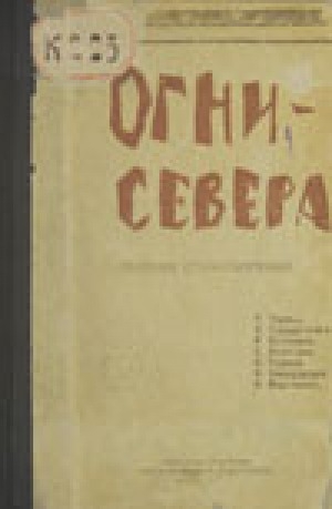 Обложка электронного документа Огни севера: сборник стихотворений