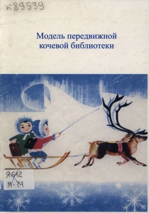 Обложка электронного документа Модель передвижной кочевой библиотеки: (проект)