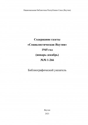 Обложка электронного документа Содержание газеты "Социалистическая Якутия": библиографический указатель <br/> 1945 год, N 1-266, (январь-декабрь)