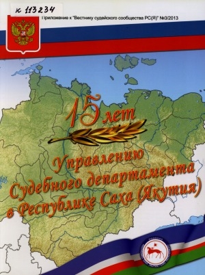 Обложка электронного документа 15 лет Управлению Судебного департамента в Республике Саха (Якутия)
