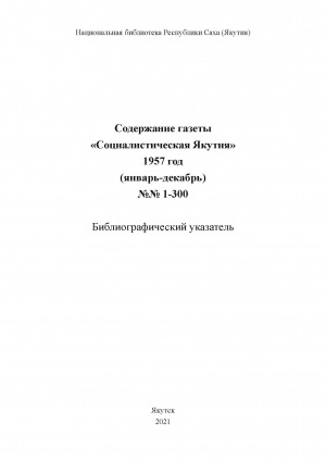 Обложка электронного документа Содержание газеты "Социалистическая Якутия": библиографический указатель <br/> 1957 год, N 1-300, (январь-декабрь)