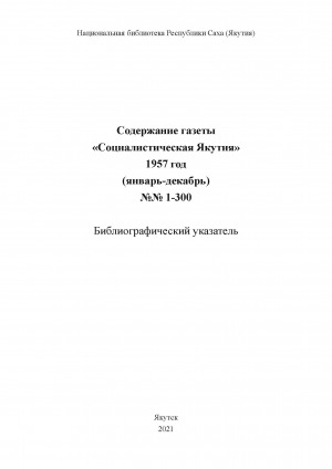Обложка Электронного документа: Содержание газеты "Социалистическая Якутия": библиографический указатель <br/> 1957 год, N 1-300, (январь-декабрь)