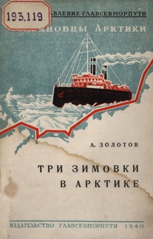 Обложка электронного документа Три зимовки в Арктике: записки гидролога. 1934-1938 гг.