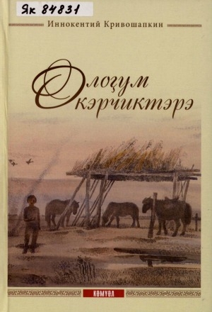 Обложка электронного документа Олоҕум кэрчиктэрэ: ахтыылар